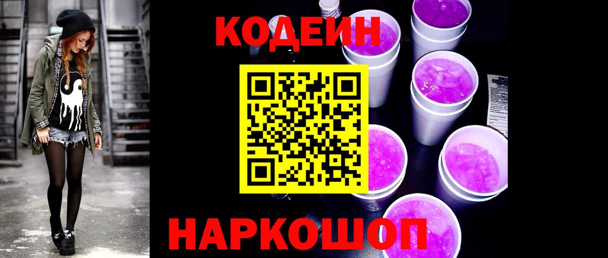 Кодеин Purple Drank  Вход с VPN  Кодеиновый сироп Lean напиток Lean (лин)  Октябрьский 